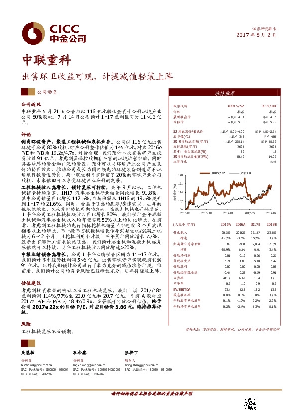 出售环卫收益可观，计提减值轻装上阵