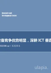 深度报告:企业网络设备竞争优势明显,深耕ICT垂直细分领域