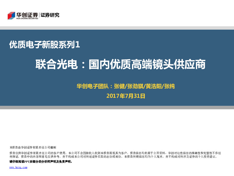 优质电子新股系列1：联合光电：国内优质高端镜头供应商