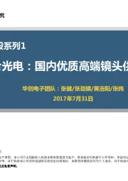 优质电子新股系列1：联合光电：国内优质高端镜头供应商