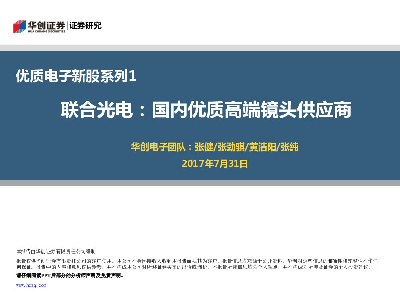 优质电子新股系列1：联合光电：国内优质高端镜头供应商