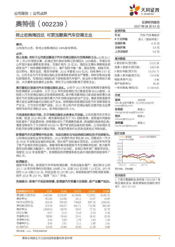终止收购海四达 可更加聚焦汽车空调主业