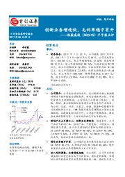 半年报点评：创新业务增速快，毛利率稳中有升