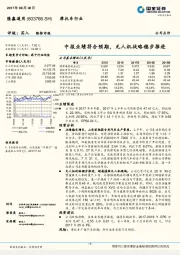 摩托车行业：中报业绩符合预期，无人机战略稳步推进