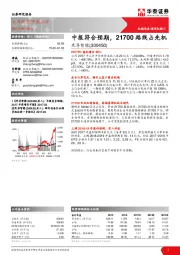 中报符合预期，21700路线占先机