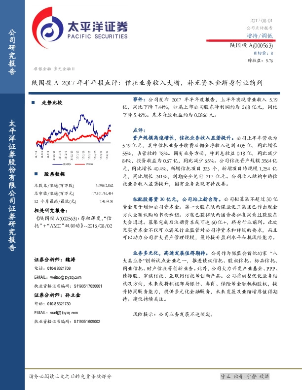 陕国投A半年报点评：信托业务收入大增，补充资本金跻身行业前列