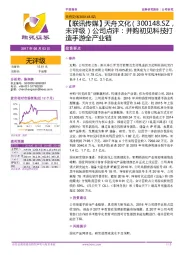 公司点评：并购初见科技打造手游全产业链