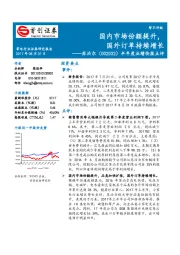 半年度业绩快报点评：国内市场份额提升，国外订单持续增长