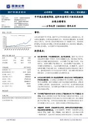 事件点评:半年报业绩超预期,高附加值项目不断投放助推后续业绩增长