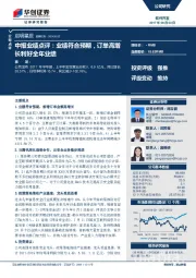 中报业绩点评：业绩符合预期，订单高增长利好全年业绩