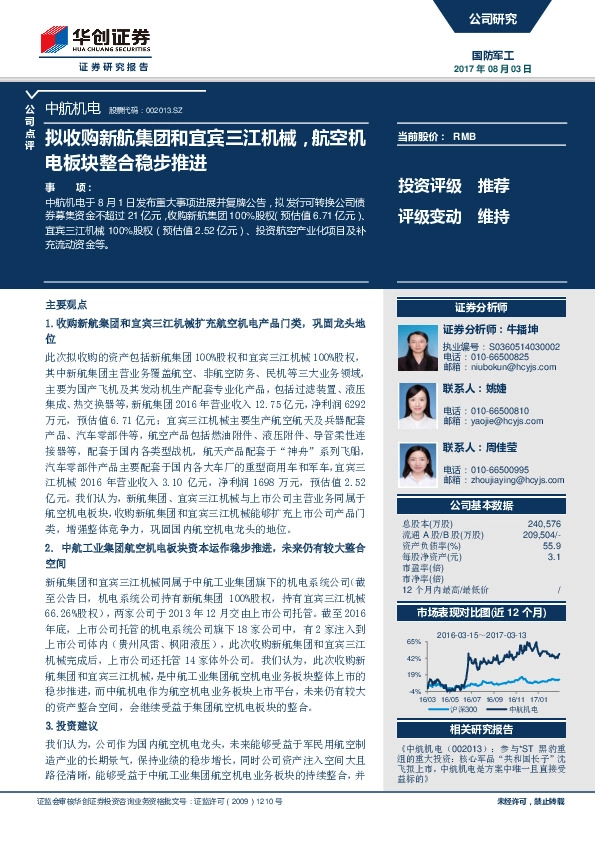 拟收购新航集团和宜宾三江机械，航空机电板块整合稳步推进