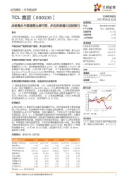天风证券-TCL集团(000100)战略整合华星增厚业绩可期,多品类高增长品牌提升-170803