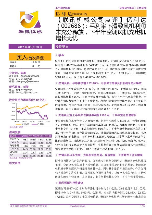 【联讯机械公司点评】亿利达：毛利率下滑致风机利润未充分释放，下半年空调风机充电机增长无忧