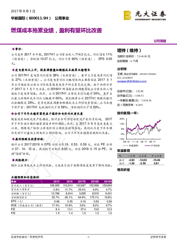 燃煤成本拖累业绩，盈利有望环比改善