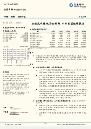 业绩成长稳健符合预期 未来有望继续提速