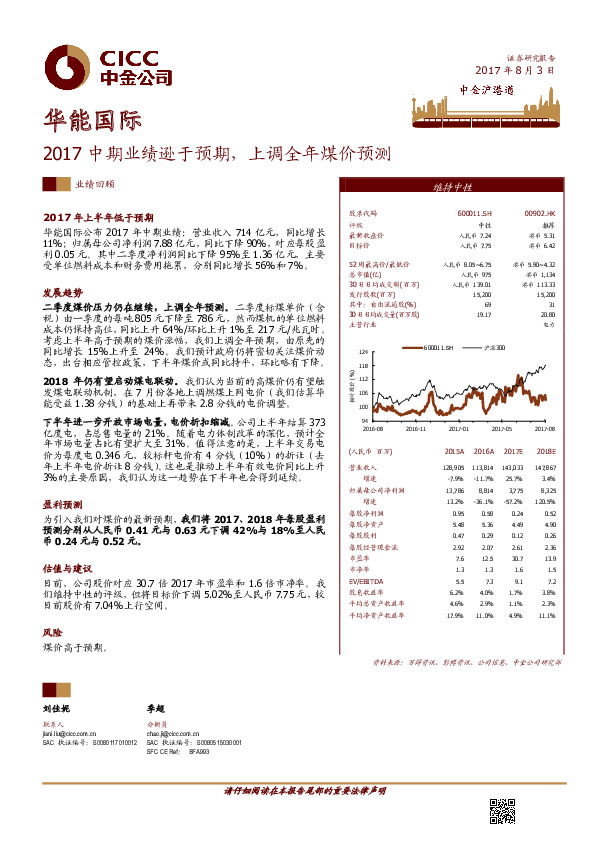 2017中期业绩逊于预期，上调全年煤价预测