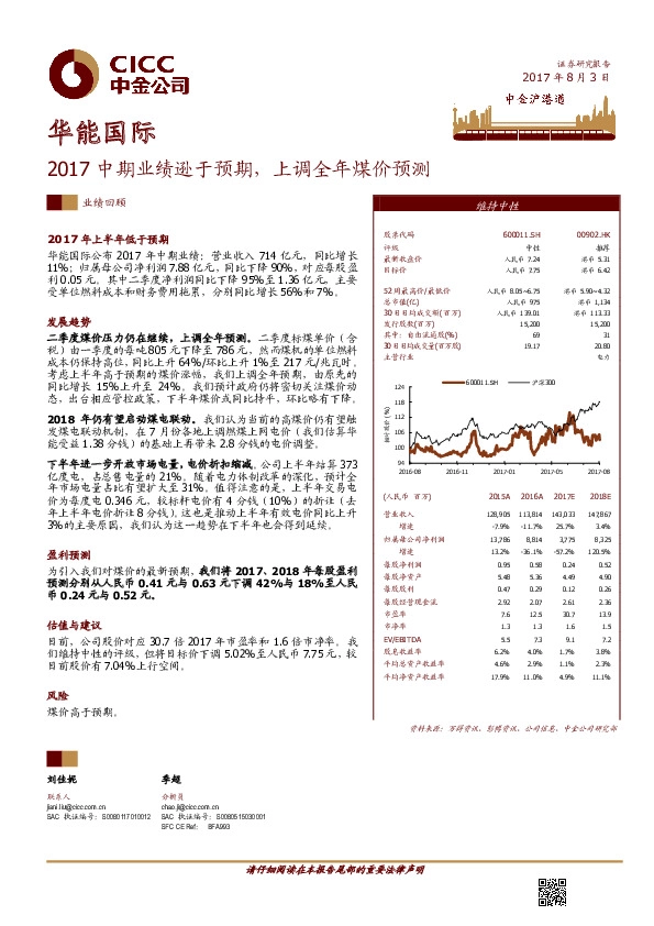 2017中期业绩逊于预期，上调全年煤价预测