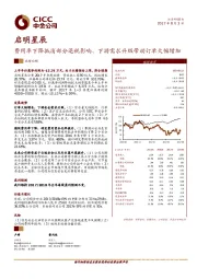 费用率下降抵消部分退税影响、下游需求升级带动订单大幅增加