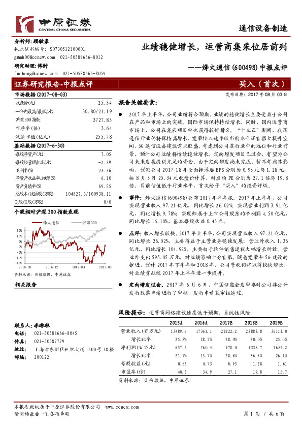 中报点评：业绩稳健增长，运营商集采位居前列