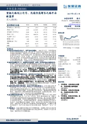 重组之路划上句号，光通信高增长之路开启新篇章