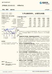 订单金额高增长，业绩符合预期