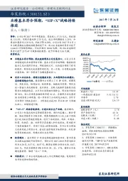 业绩基本符合预期，“SIP+X”战略持续推进