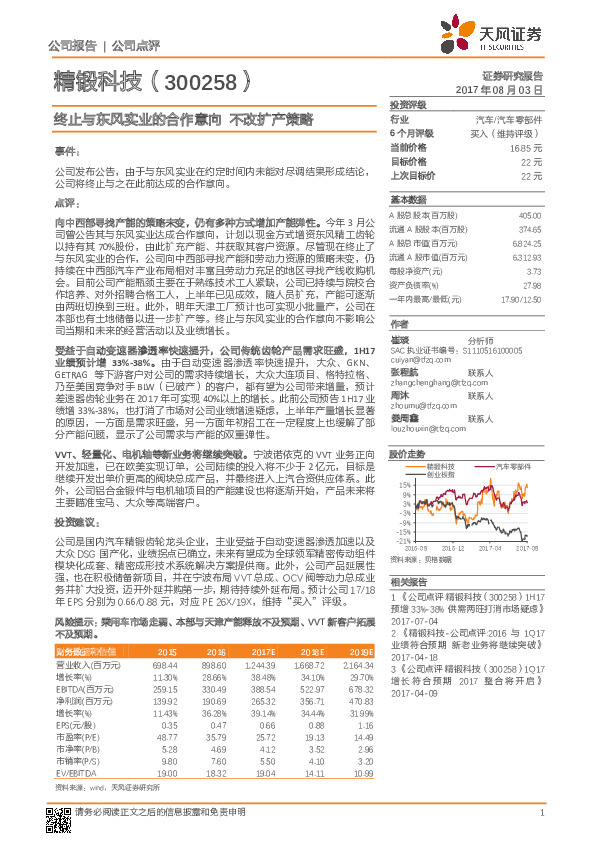 终止与东风实业的合作意向 不改扩产策略