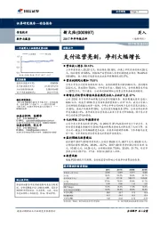 2017年半年报点评：支付运营亮剑，净利大幅增长