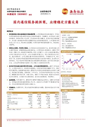 国内通信服务提供商，业绩稳定方露尖角