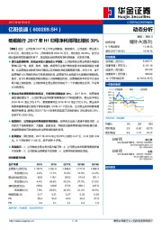 砥砺前行，2017年H1归母净利润同比增长39%