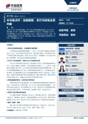 半年报点评：业绩靓丽，支付与收单业务