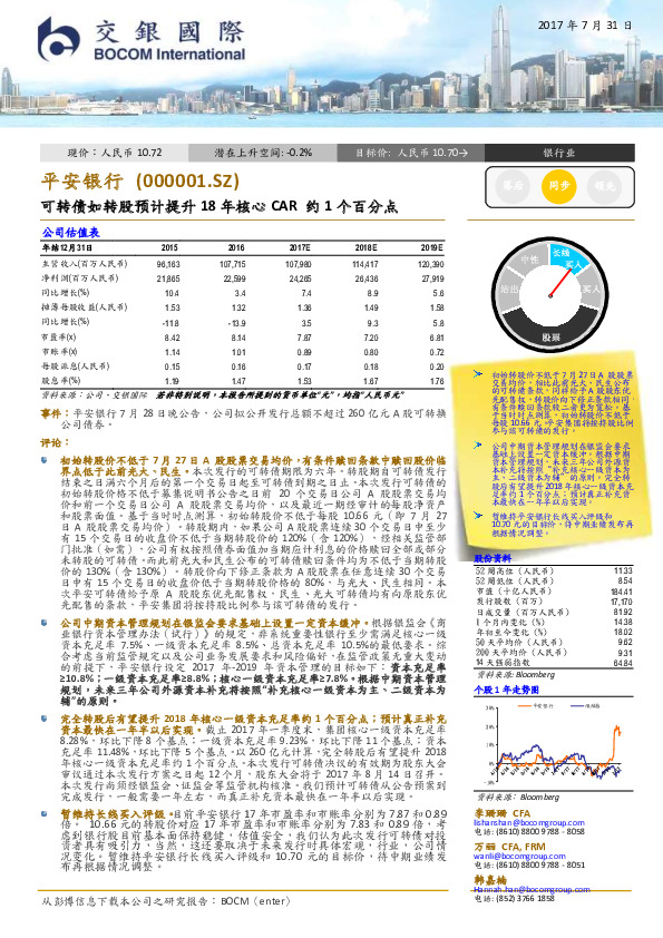可转债如转股预计提升18年核心CAR约1个百分点