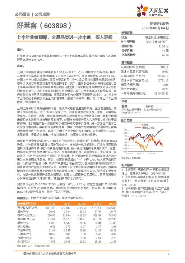 上半年业绩靓丽，全屋品类进一步丰富，买入评级