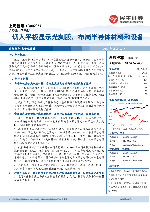 切入平板显示光刻胶，布局半导体材料和设备