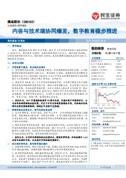 内容与技术端协同爆发，数字教育稳步推进