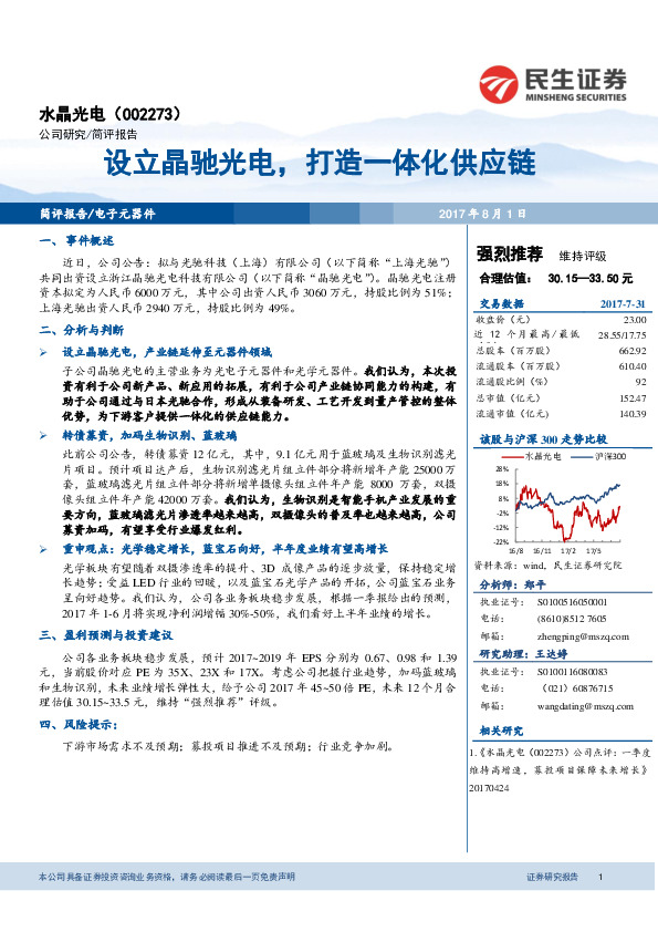 设立晶驰光电，打造一体化供应链