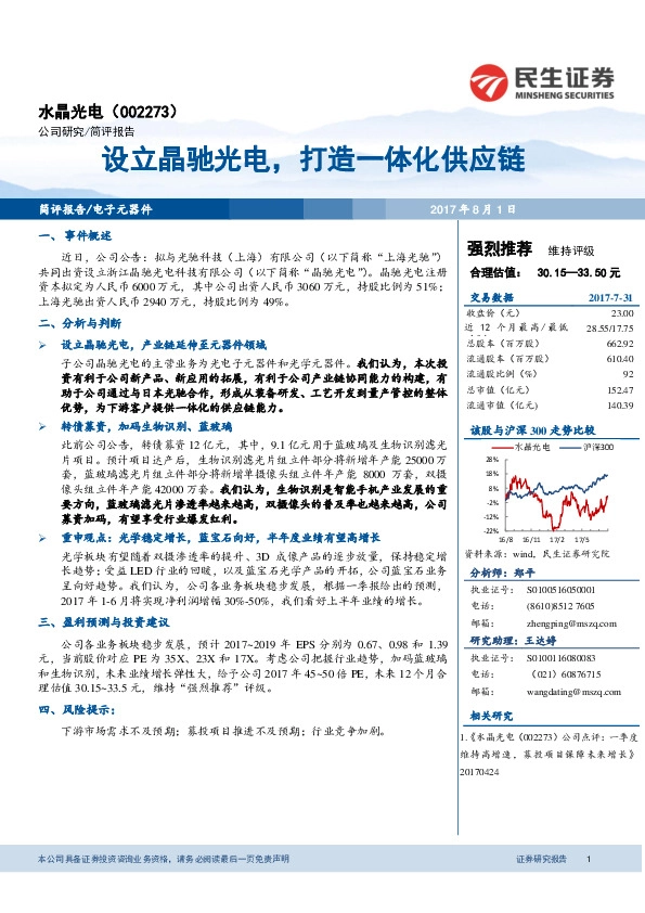 设立晶驰光电，打造一体化供应链
