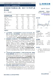 杉杉股份中报预告大增，预计下半年景气度将延续