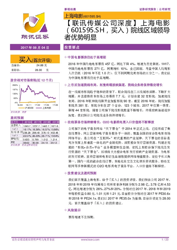 【联讯传媒公司深度】上海电影院线区域领导者优势明显