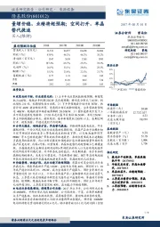 量增价稳，业绩将超预期；空间打开，单晶替代提速