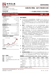 公司点评报告：快报符合预期，海外并购顺利交割