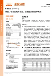 口腔、辅助生殖齐推进，打造领先的医疗集团