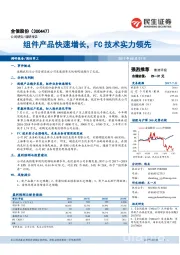 组件产品快速增长，FC技术实力领先