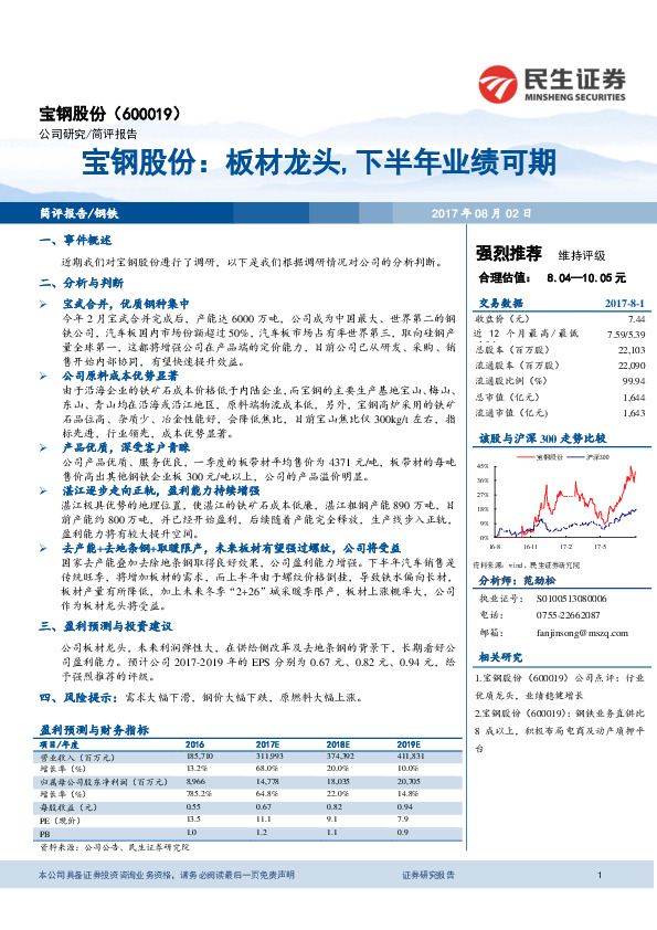 宝钢股份：板材龙头，下半年业绩可期