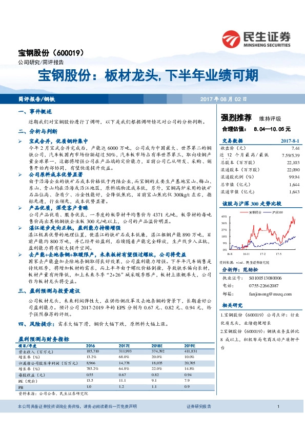 宝钢股份：板材龙头，下半年业绩可期