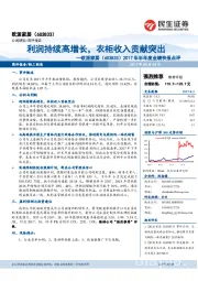 2017年半年度业绩快报点评：利润持续高增长，衣柜收入贡献突出