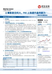 鸿达兴业调研报告：土壤修复空间大，PVC上涨提升盈利能力