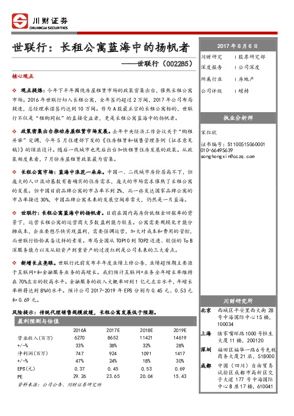 世联行：长租公寓蓝海中的扬帆者