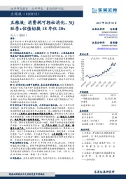 五粮液： 消费税可轻松消化，3Q旺季+估值切换18年仅20x