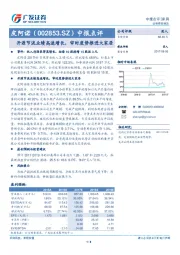 中报点评：开源节流业绩高速增长，审时度势推进大家居